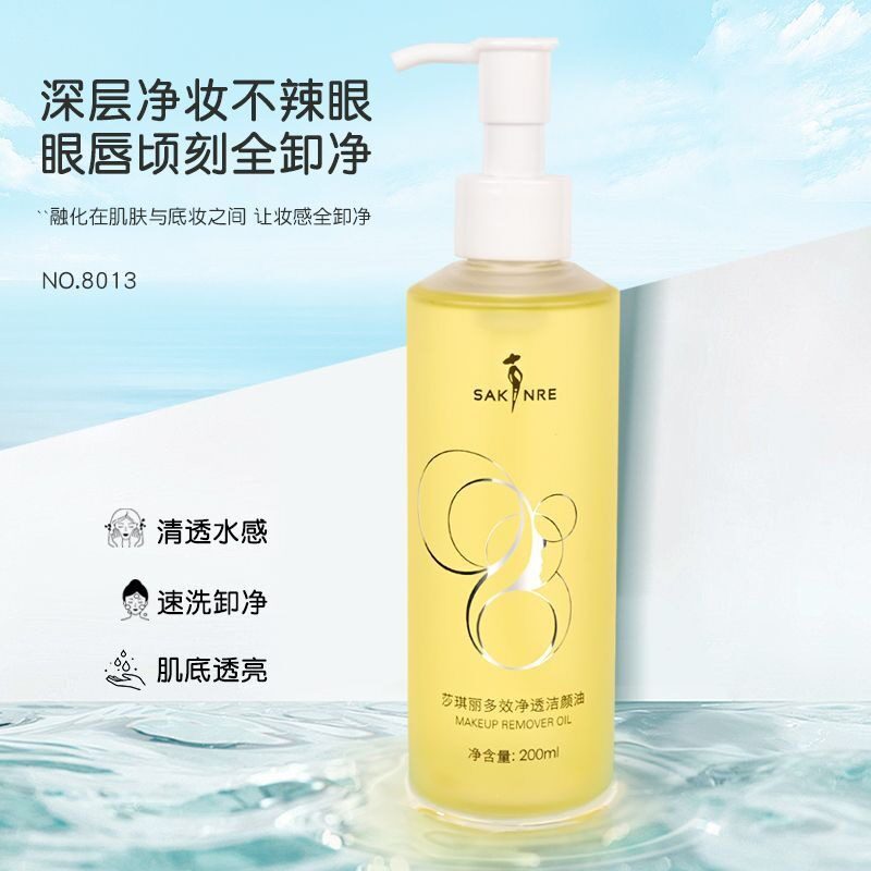 8013莎琪丽多效净透洁颜油卸妆油滋润养护皮肤亲肤易乳化保湿正品
