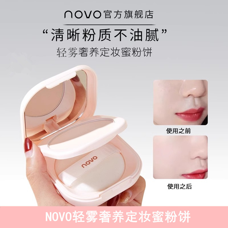 NOVO轻雾奢养定妆蜜粉饼控油定妆提亮肤色定妆粉小巧便携补妆粉饼