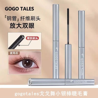 小银棒防水纤长卷翘睫毛膏