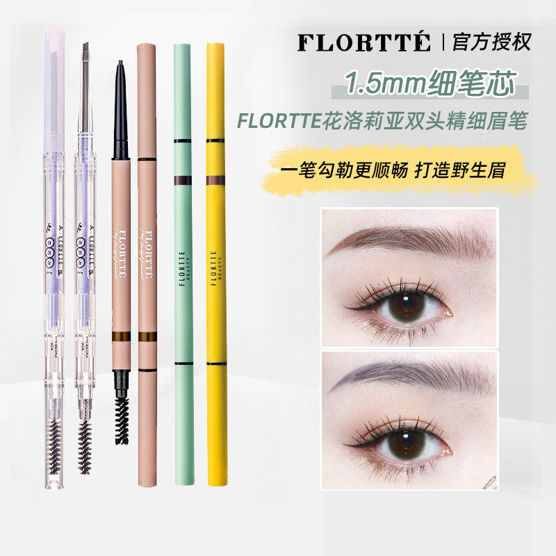 FLORTTE花洛莉亚旋转双头精细眉笔免削女根根分明毛流感