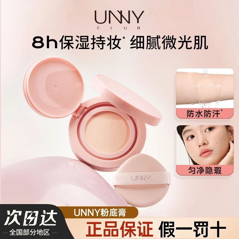 UNNY感官精华粉底膏液霜持妆防水保湿遮瑕2.5g便携