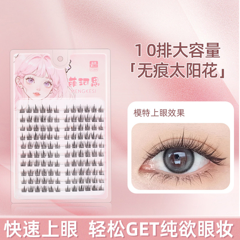 萌珂思无痕太阳花假睫毛
