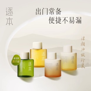 逐本清欢森韵自在卸妆油敏感肌脸部清洁卸妆水洁颜便携旅行装30ml