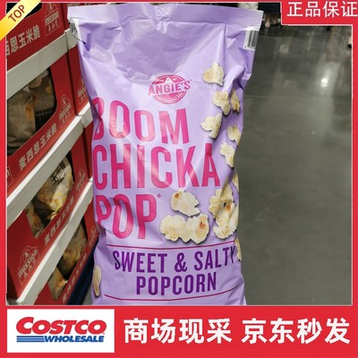 开市客代购 BOOMCHICKAPOP甜咸爆米花652g 休闲零食