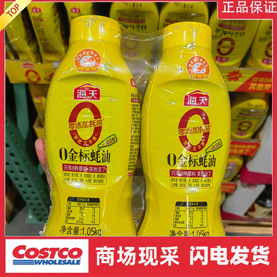 宁波开市客Costco代购 海天零0添加金标蚝油提鲜点蘸拌馅1.05kg*2