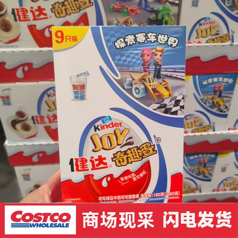 开市客代购 健达奇趣蛋9只装 探索赛车的世界 儿童零食玩具