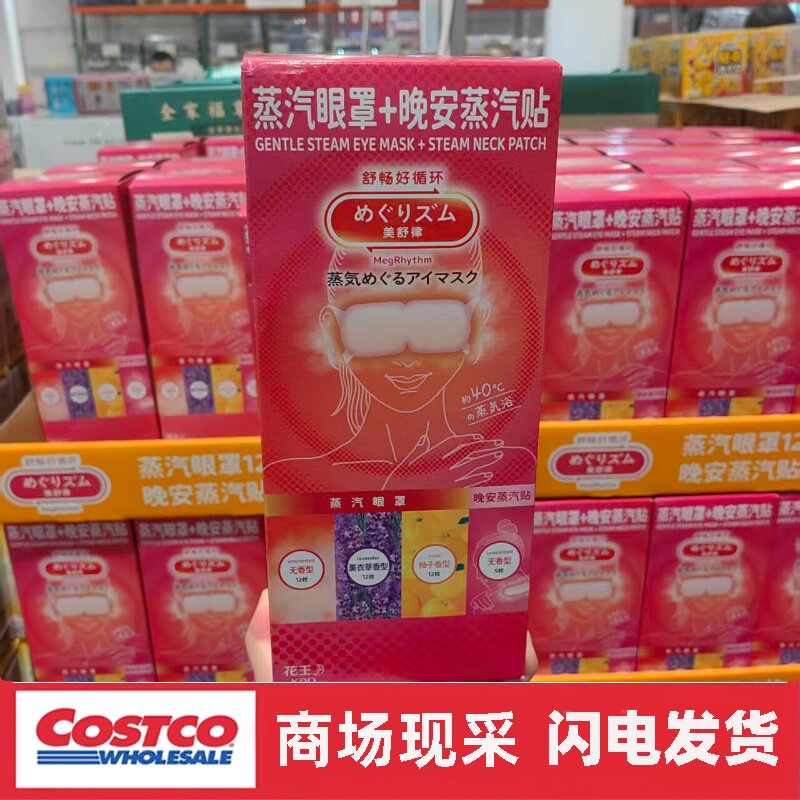 开市客代购 KAO/花王美舒律蒸汽眼罩组合装36片+5片晚安蒸汽贴