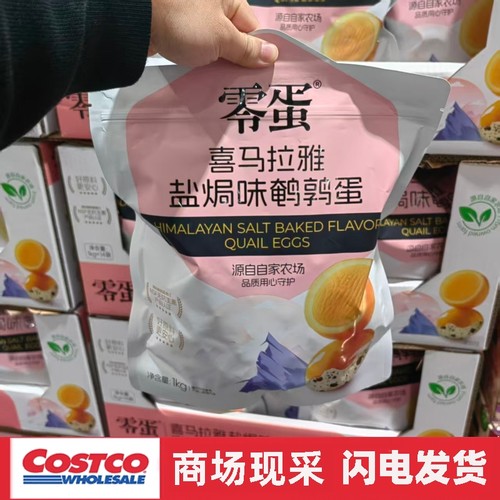 开市客代购 零蛋喜马拉雅盐焗味鹌鹑蛋 入味Q弹不柴独立包装1000g