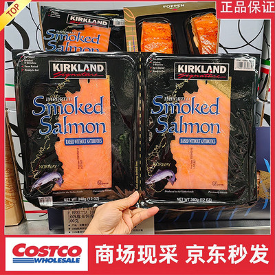 宁波costco开市客 烟熏大西洋三文鱼袋装341g 三种口味开袋即食