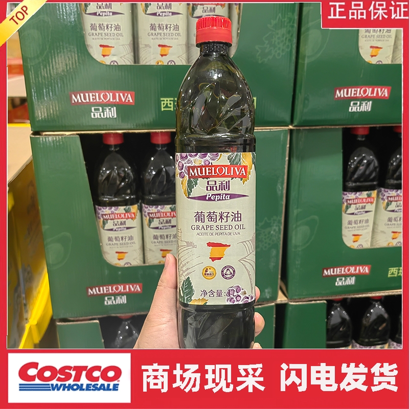 宁波开市客 西班牙进口品利葡萄籽油1L