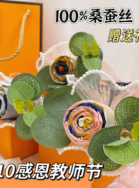 教师节礼物女老师2026新款手工diy实用创意礼品送幼儿园丝巾花束