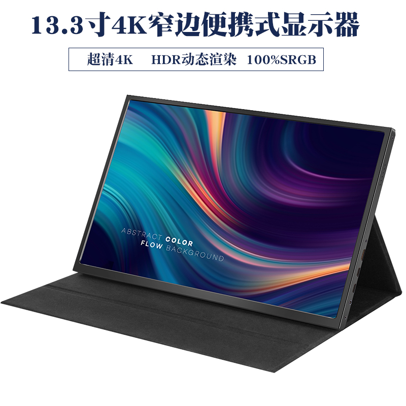 13.3寸四边窄边4k便携屏