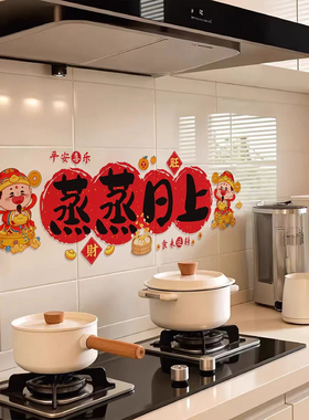 蒸蒸日上搬家装饰厨房防油贴纸自粘贴新居乔迁之喜入宅仪式用品