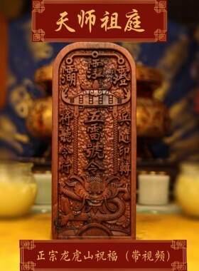 龙虎山天师祖庭五雷号令牌平安牌
