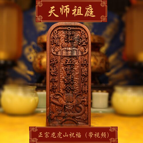 龙虎山天师祖庭五雷号令牌平安牌