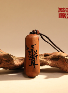 龙虎山直发天然雷击枣木平安车挂