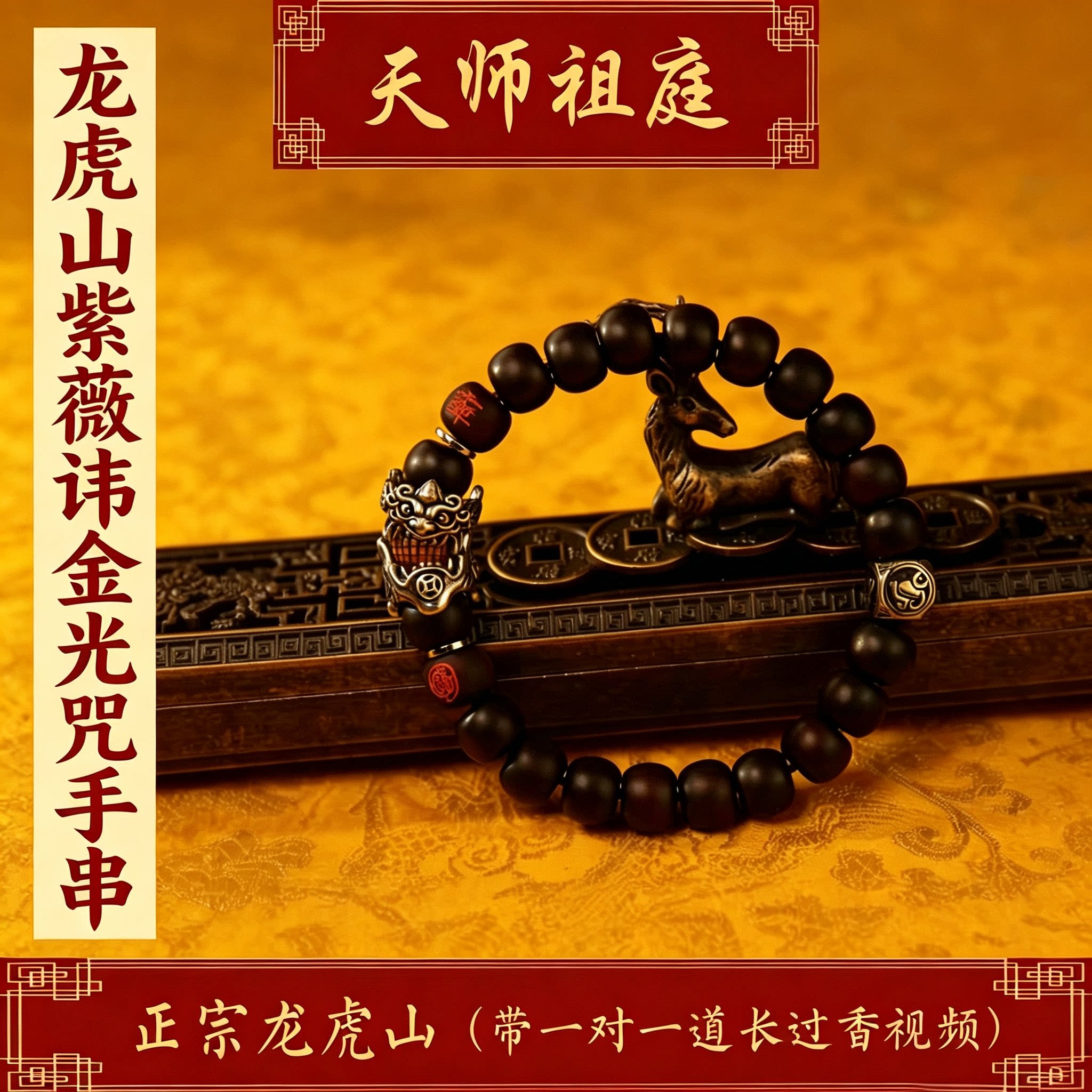 龙虎山道家老料雷枣木手串紫薇讳