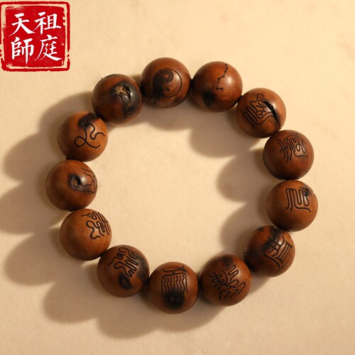 天师祖庭天然雷击枣木道家手链串