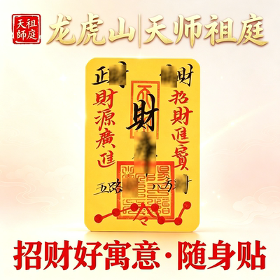 护身聚财平安招财进宝财库手机贴