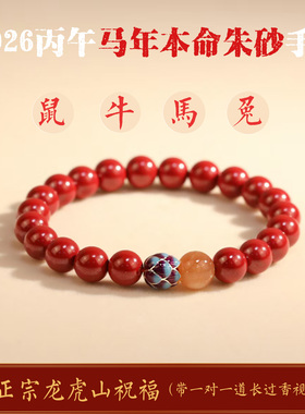 龙虎山天师祖庭高纯度朱砂女手链