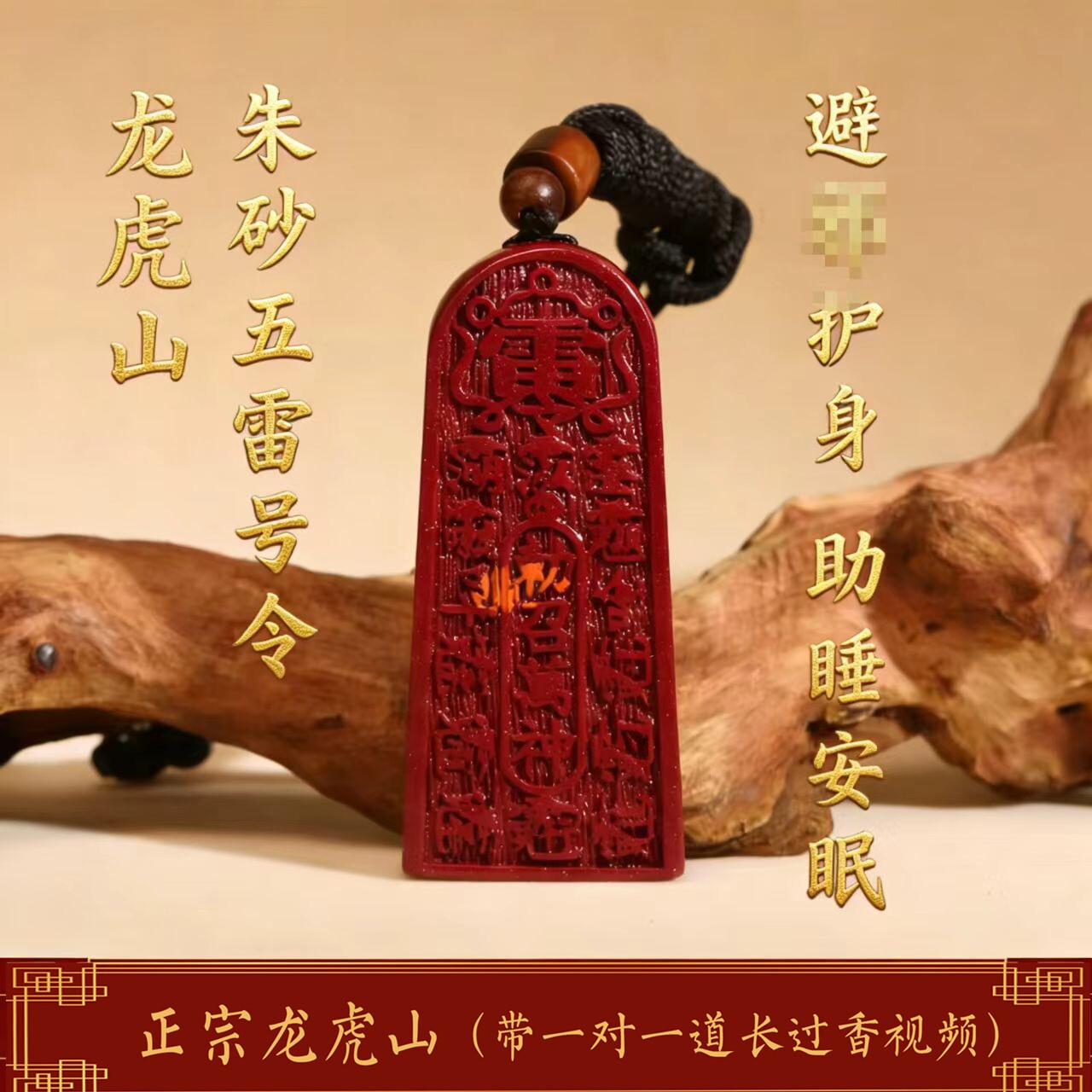 龙虎山天然朱砂五雷号令助睡安眠图片