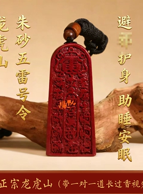 龙虎山天然朱砂五雷号令助睡安眠