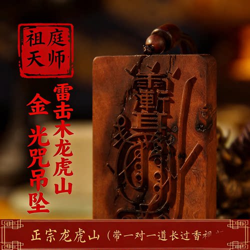 龙虎山紫薇讳金光咒吊坠雷击枣木