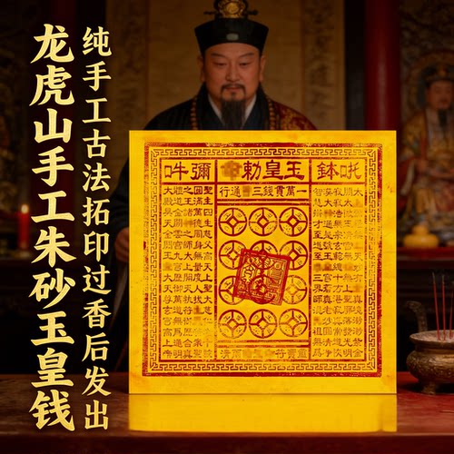 纯手工朱砂玉皇钱加盖清明中元