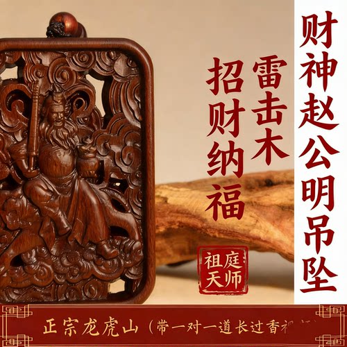 天师祖庭赵公明吊坠雷击木手把件