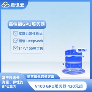 腾讯云GPU服务器团购租用N卡T4V100A800算力资源AI大模型deepseek