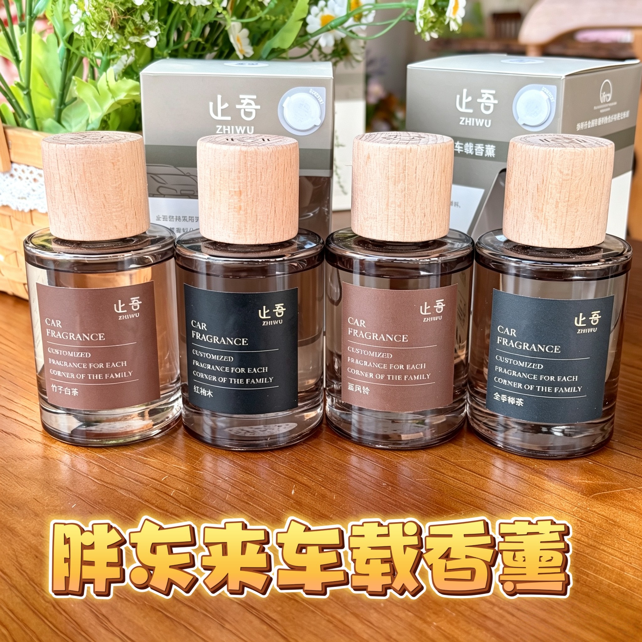 止吾车载香薰轻奢液体香氛留香精油代购蓝风铃红柚木除臭胖D同款图片