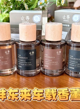 止吾车载香薰轻奢液体香氛留香精油代购蓝风铃红柚木除臭胖D同款