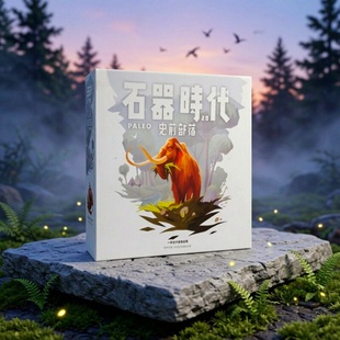 石器时代桌游卡牌stoneage合作冒险多人成年休闲聚会儿童益智游戏