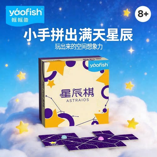 鳐鳐鱼星辰棋儿童益智桌游抽象棋