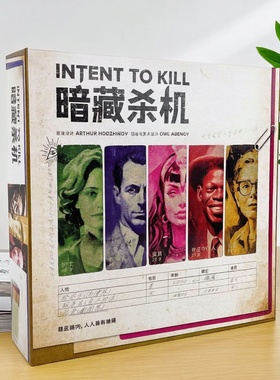 暗藏杀机INTENT TO KILL桌游卡牌成年休闲聚会非对称对抗推理游戏