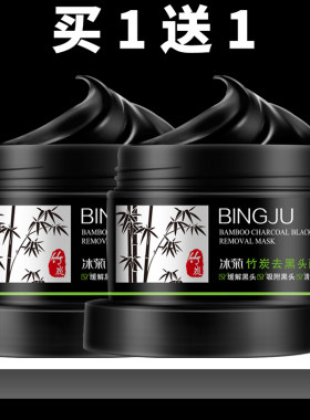 冰菊竹炭去黑头面膜120g吸附黑头清洁毛孔撕拉式涂抹式泥膜女学生