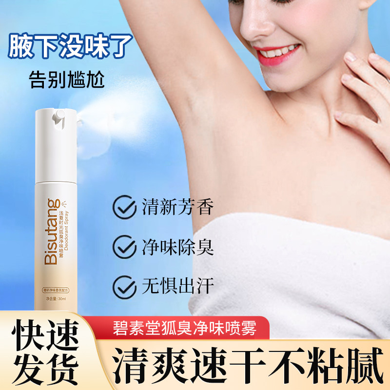 碧素堂浅夏时光狐臭净味喷雾香体露身体护理保湿芳香除臭学生男女,美容护肤/美体/精油,止汗露,淘宝优惠券,粉丝福利购,淘宝优惠卷