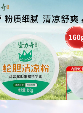 隆力奇蛇胆清凉粉清新干爽粉质细腻清凉舒爽痱子粉带粉扑老牌国货