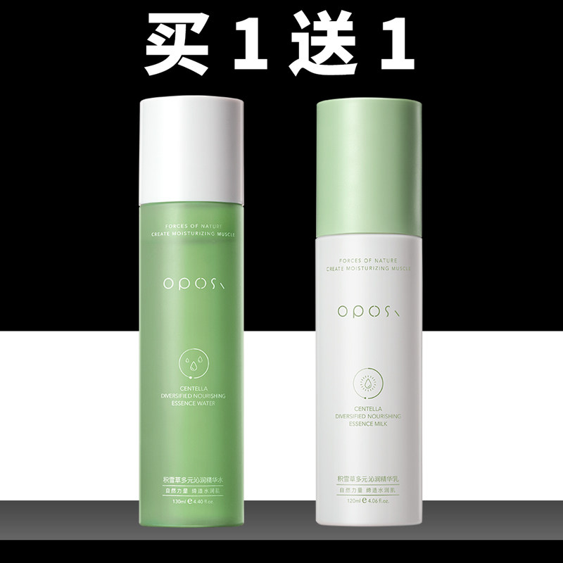 oposi积雪草多元沁润精华水乳液护肤品套装补水保湿滋润男女学生
