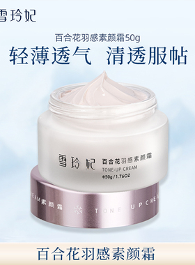 雪玲妃百合花羽感素颜霜保湿素颜裸妆遮瑕轻薄透气美容修饰女学生