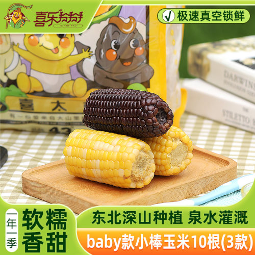 真空甜糯喜乐掰掰鲜食玉米
