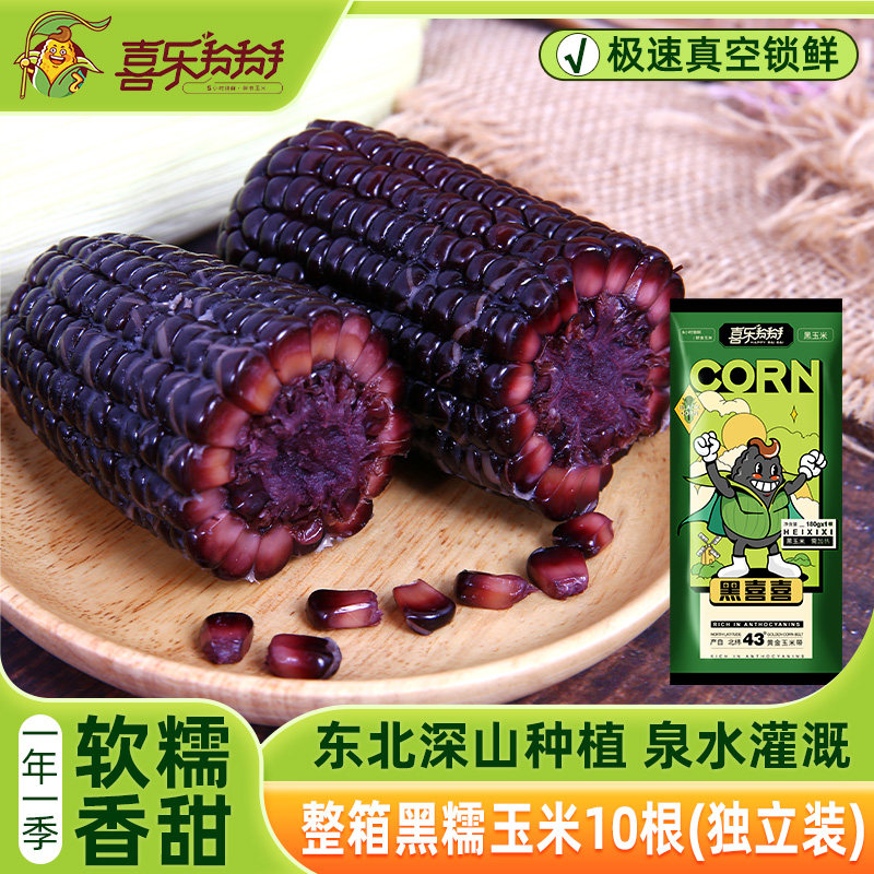 喜乐掰掰黑糯娃娃玉米精选头茬黑玉米营养花青素真空极速锁鲜薄皮