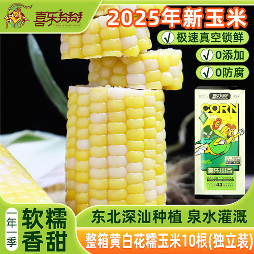 黄白花糯甜玉米，软糯鲜甜，香甜