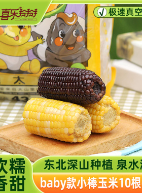 喜乐掰掰1750g喜太萌小棒baby款甄选东北甜糯小真空鲜食玉米粗粮