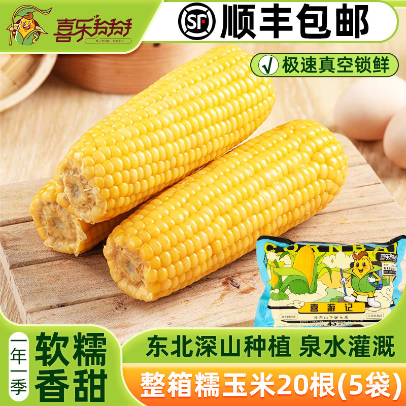 真空糯玉米棒喜乐掰掰鲜食甜玉米