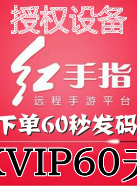 红手指云手机KVIP设备【新增授权60天】安卓8/10系统手游离线挂机