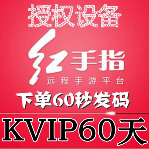 红手指云手机KVIP设备【新增授权60天】安卓8/10系统手游离线挂机