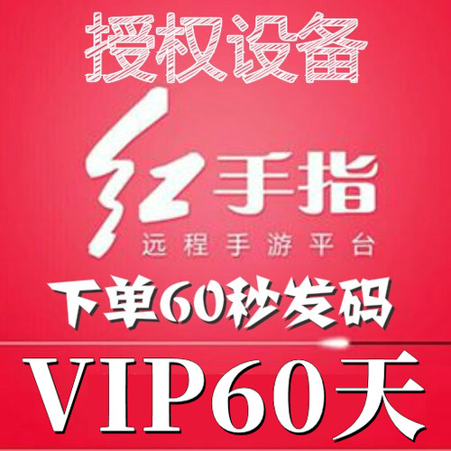 红手指云手机VIP设备【新增授权60天】安卓8/10系统手游离线挂机