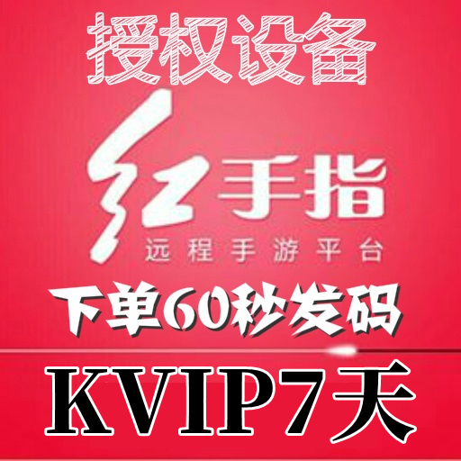 红手指云手机KVIP设备【新增授权7天】安卓8/10系统手游离线挂机