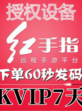 红手指云手机KVIP设备【新增授权7天】安卓8/10系统手游离线挂机